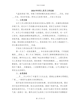 2024年车间人员月工作总结