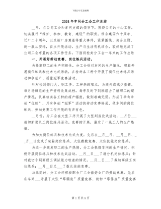 2024年车间分工会工作总结
