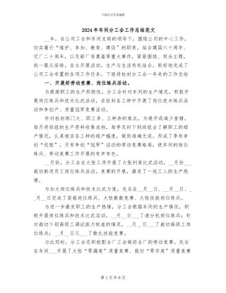 2024年车间分工会工作总结范文