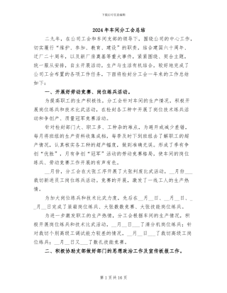 2024年车间分工会总结