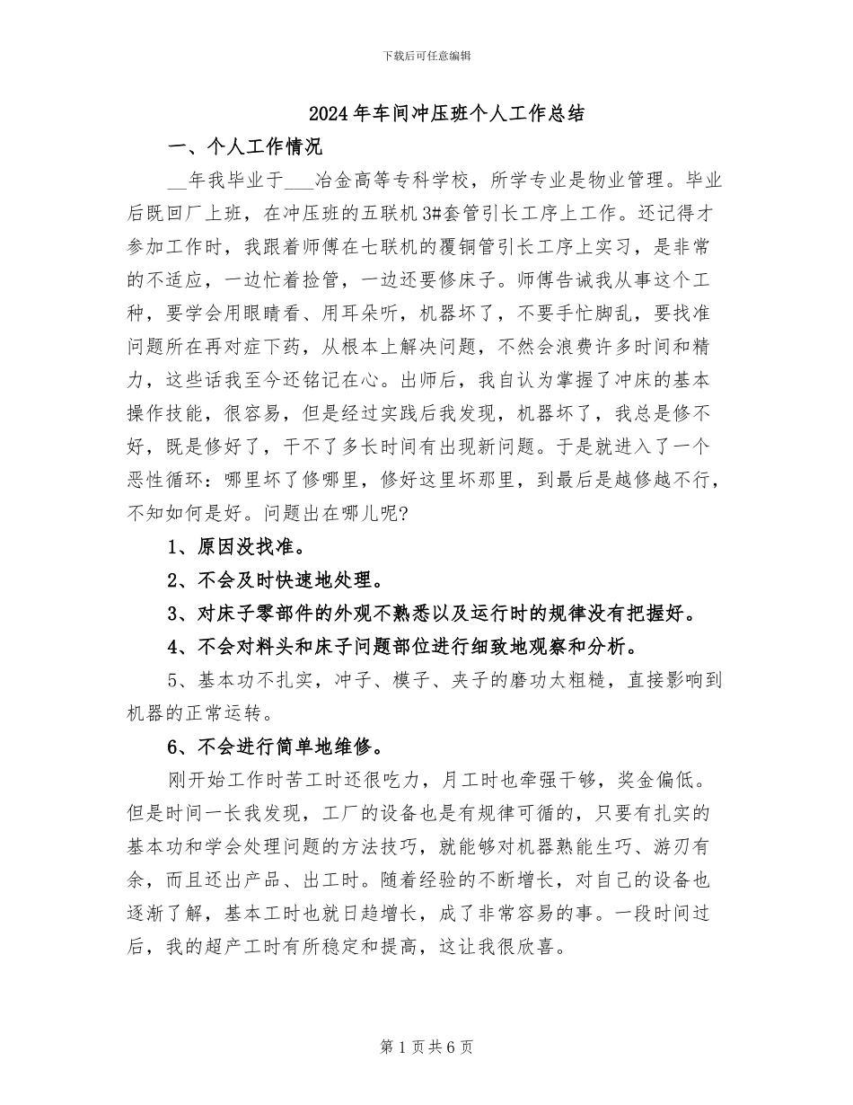2024年车间冲压班个人工作总结_第1页