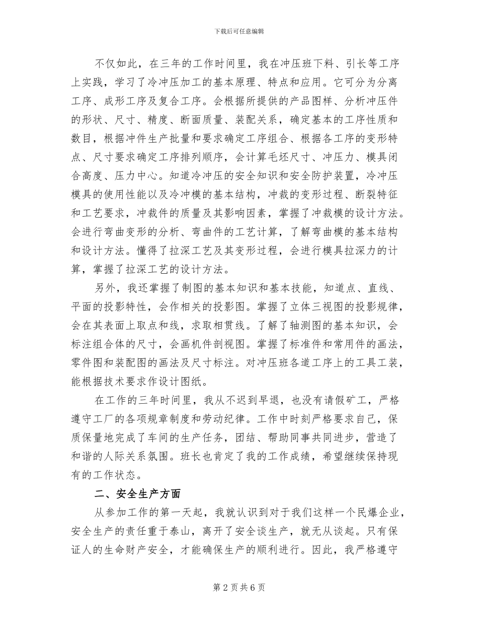 2024年车间冲压班个人工作总结_第2页