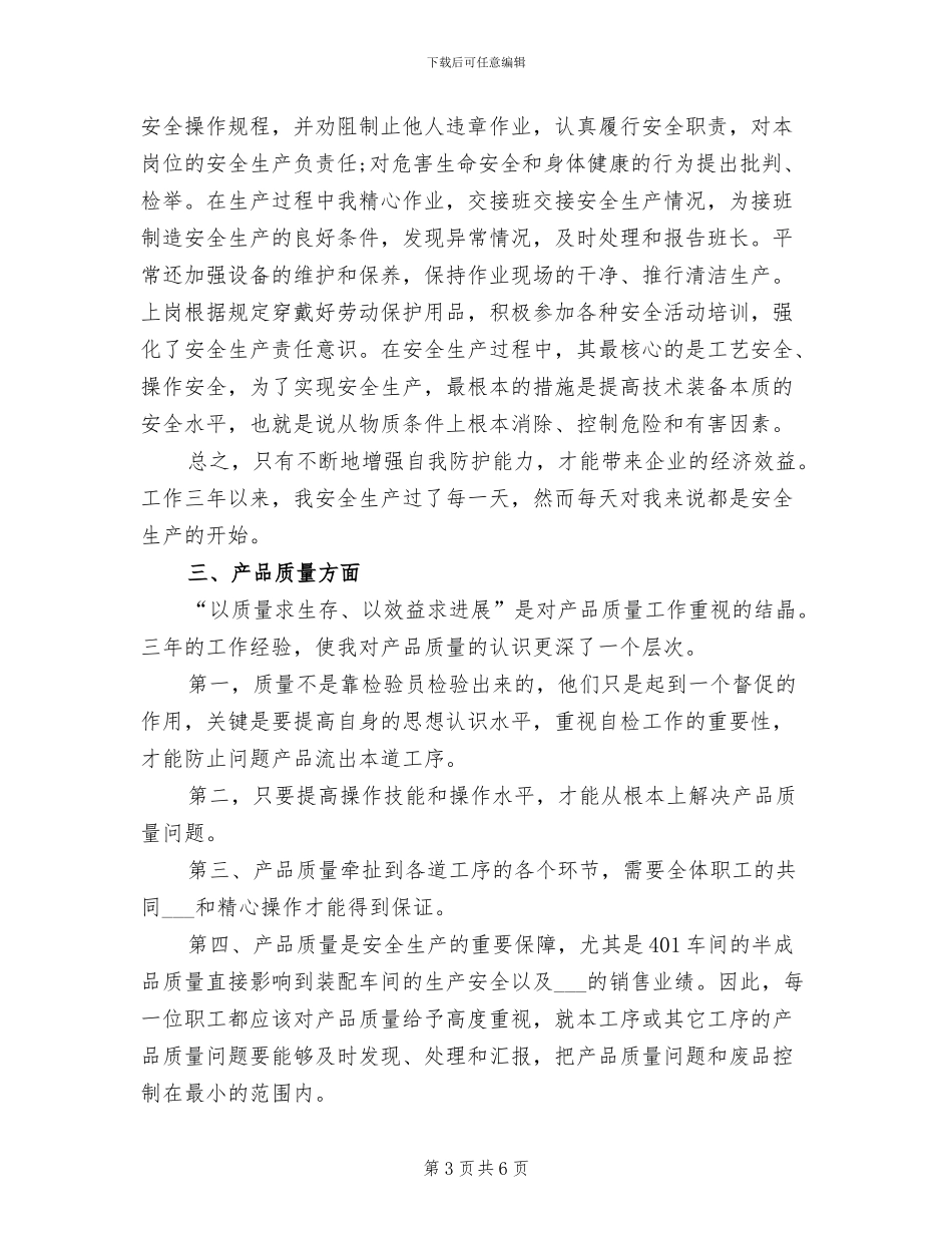 2024年车间冲压班个人工作总结_第3页