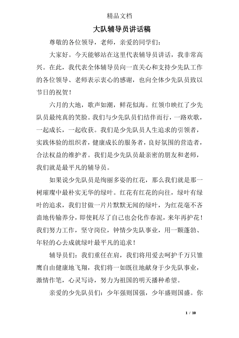 大队辅导员讲话稿_第1页