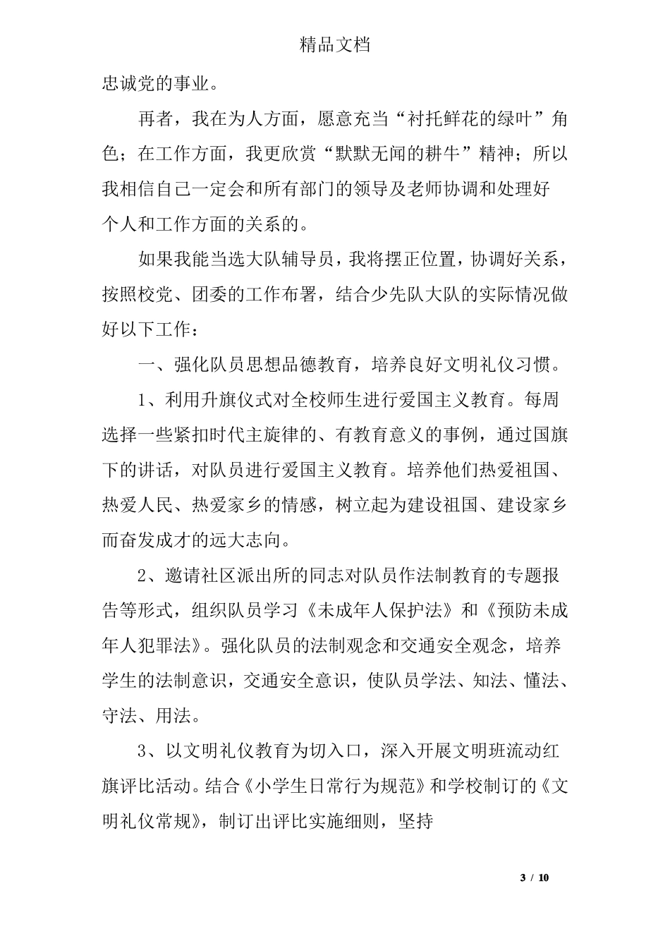 大队辅导员讲话稿_第3页