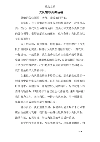 大队辅导员讲话稿