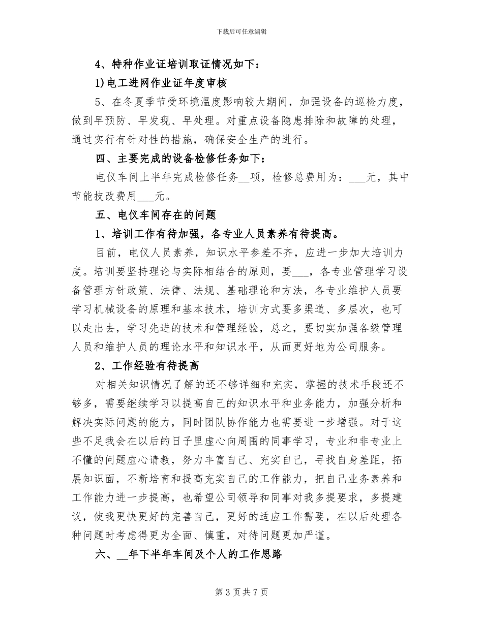 2024年车间主管上半年工作总结_第3页