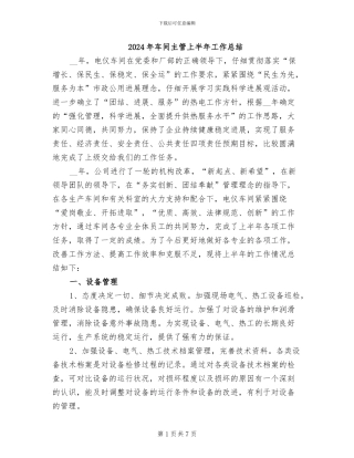 2024年车间主管上半年工作总结