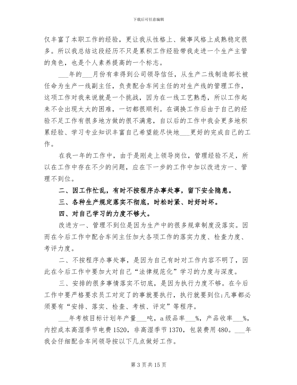 2024年车间副主任个人年终工作总结_第3页