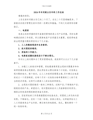 2024年车间副主任年终工作总结