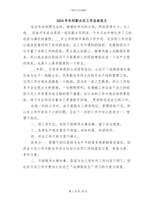 2024年车间副主任工作总结范文