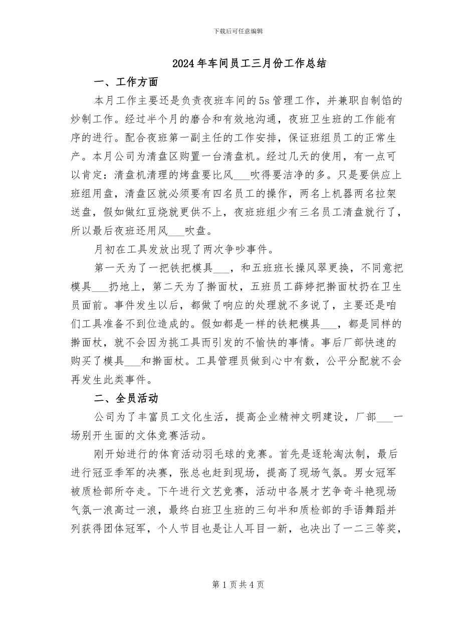 2024年车间员工三月份工作总结_第1页