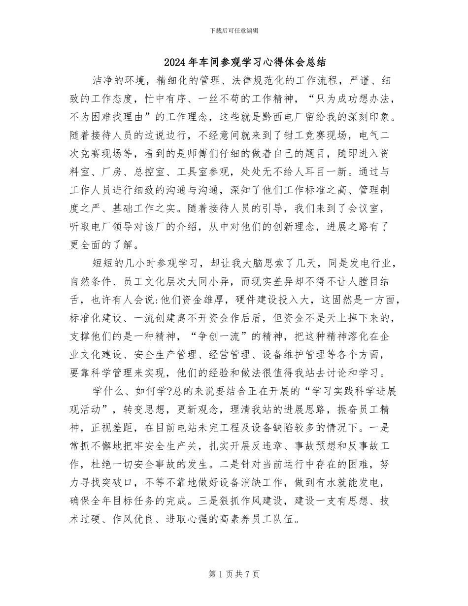 2024年车间参观学习心得体会总结_第1页