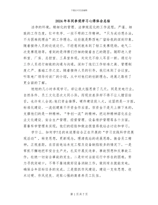 2024年车间参观学习心得体会总结