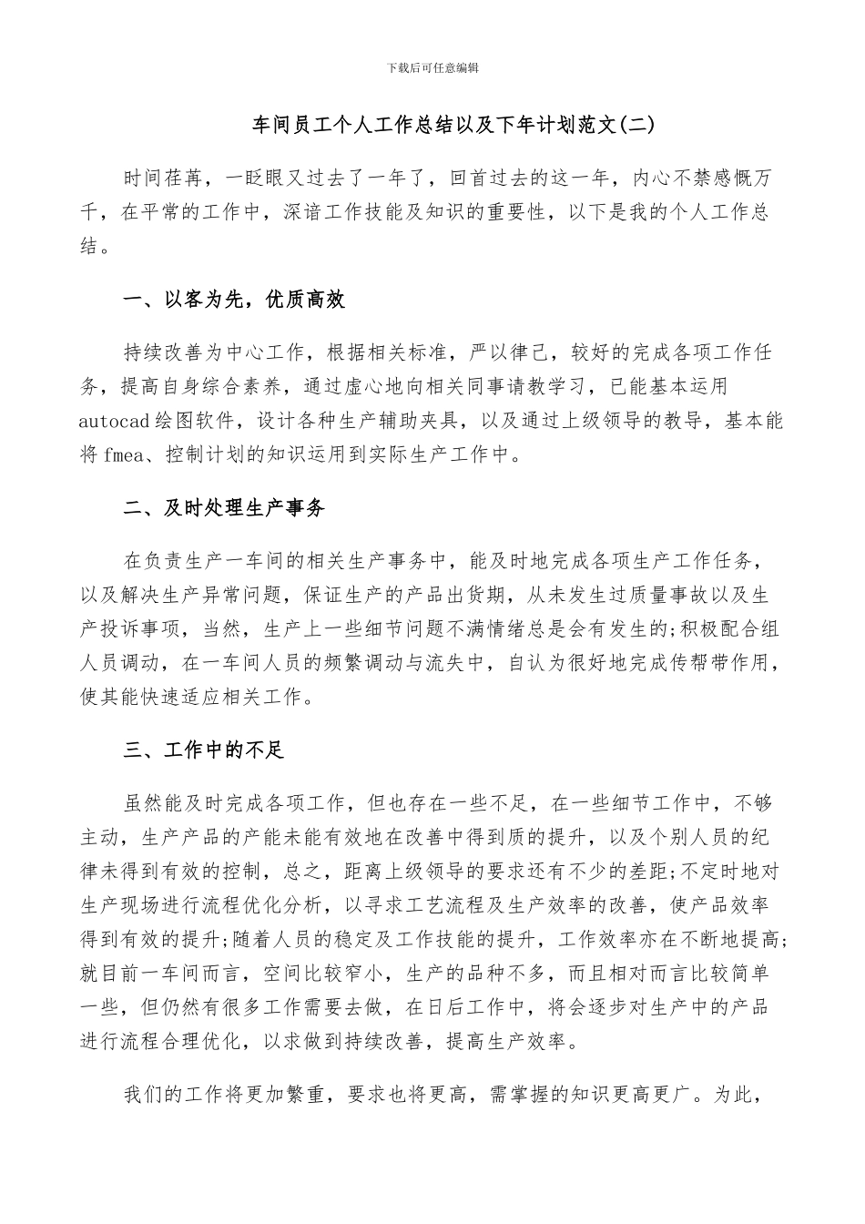 2024年车间员工个人工作总结以及下年计划范文_第3页