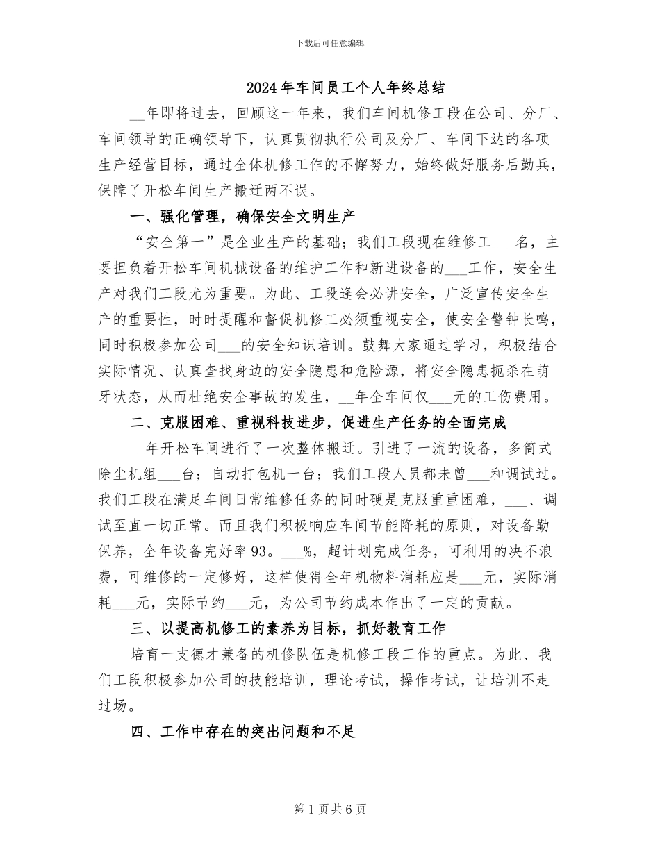 2024年车间员工个人年终总结_第1页