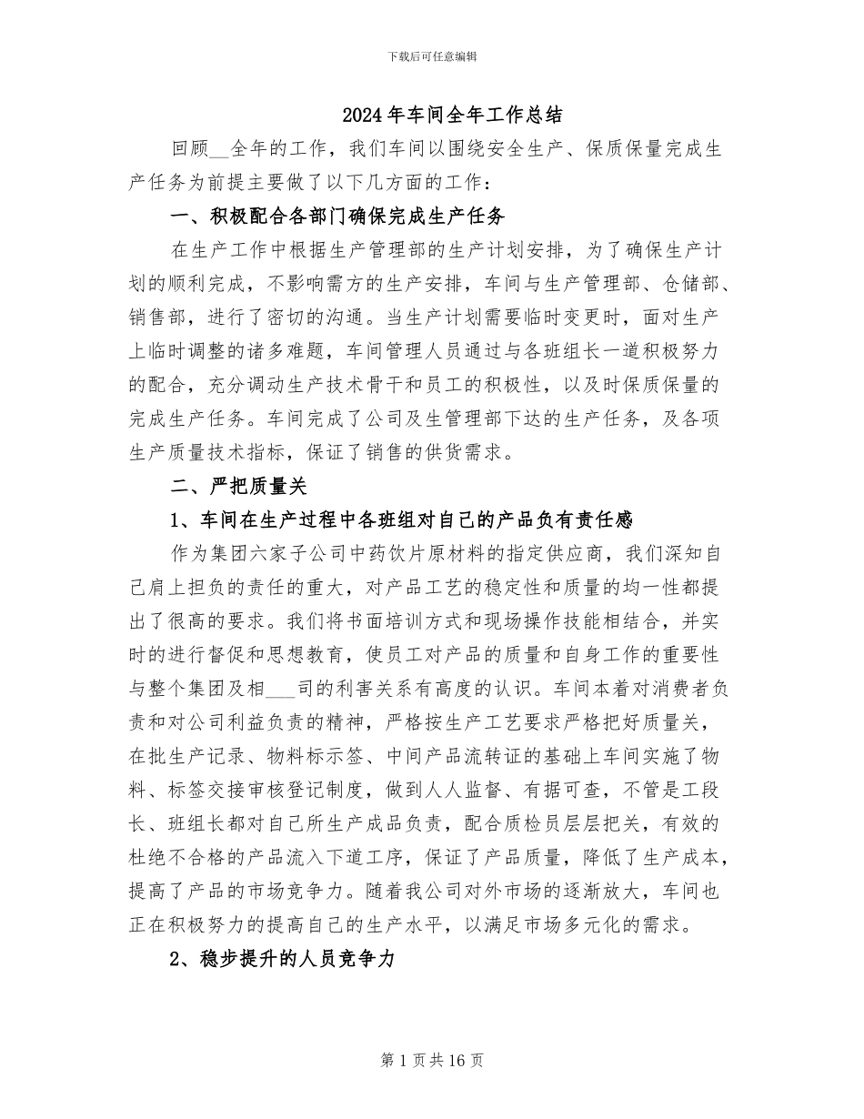 2024年车间全年工作总结_第1页