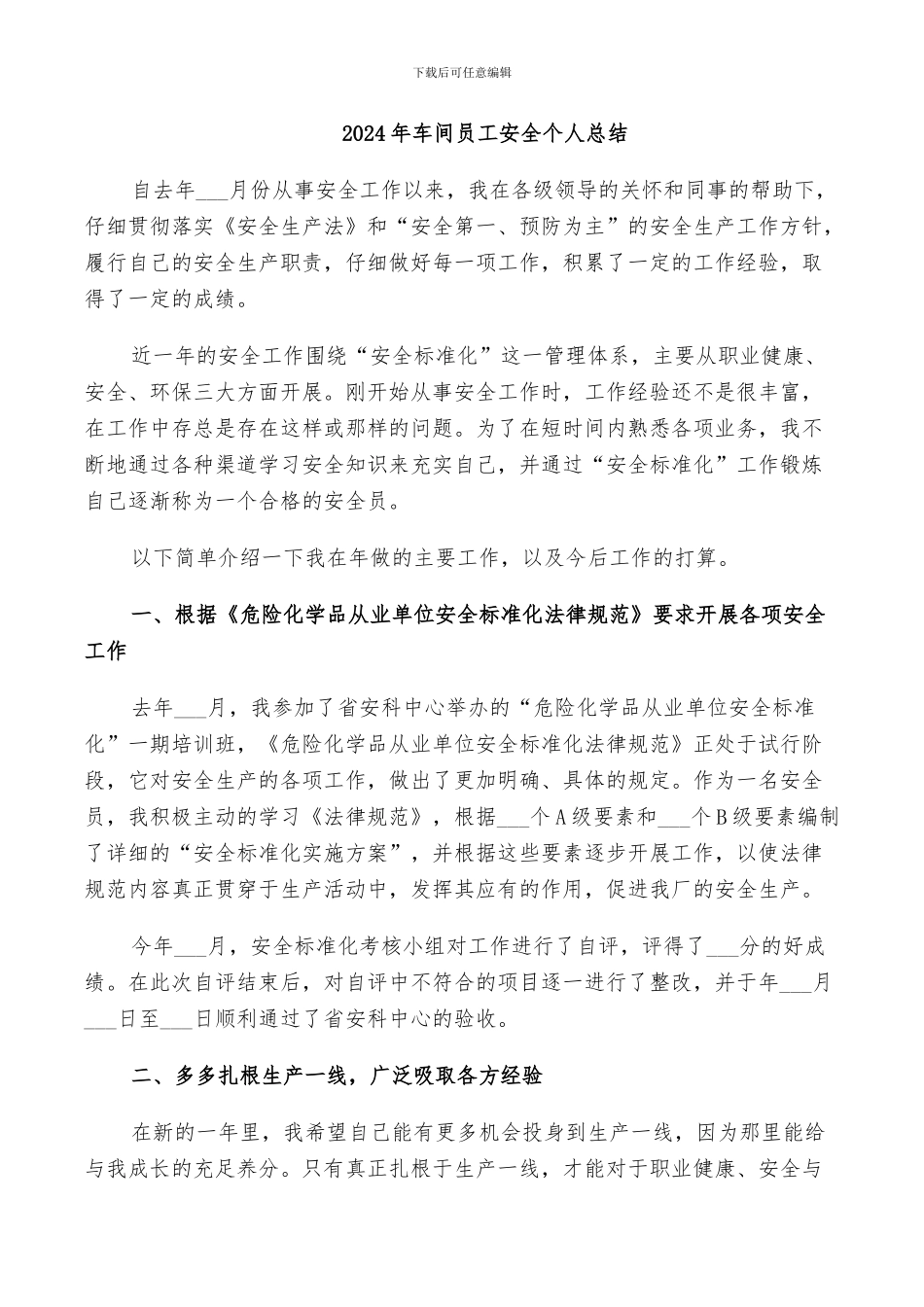 2024年车间员工安全个人总结_第1页