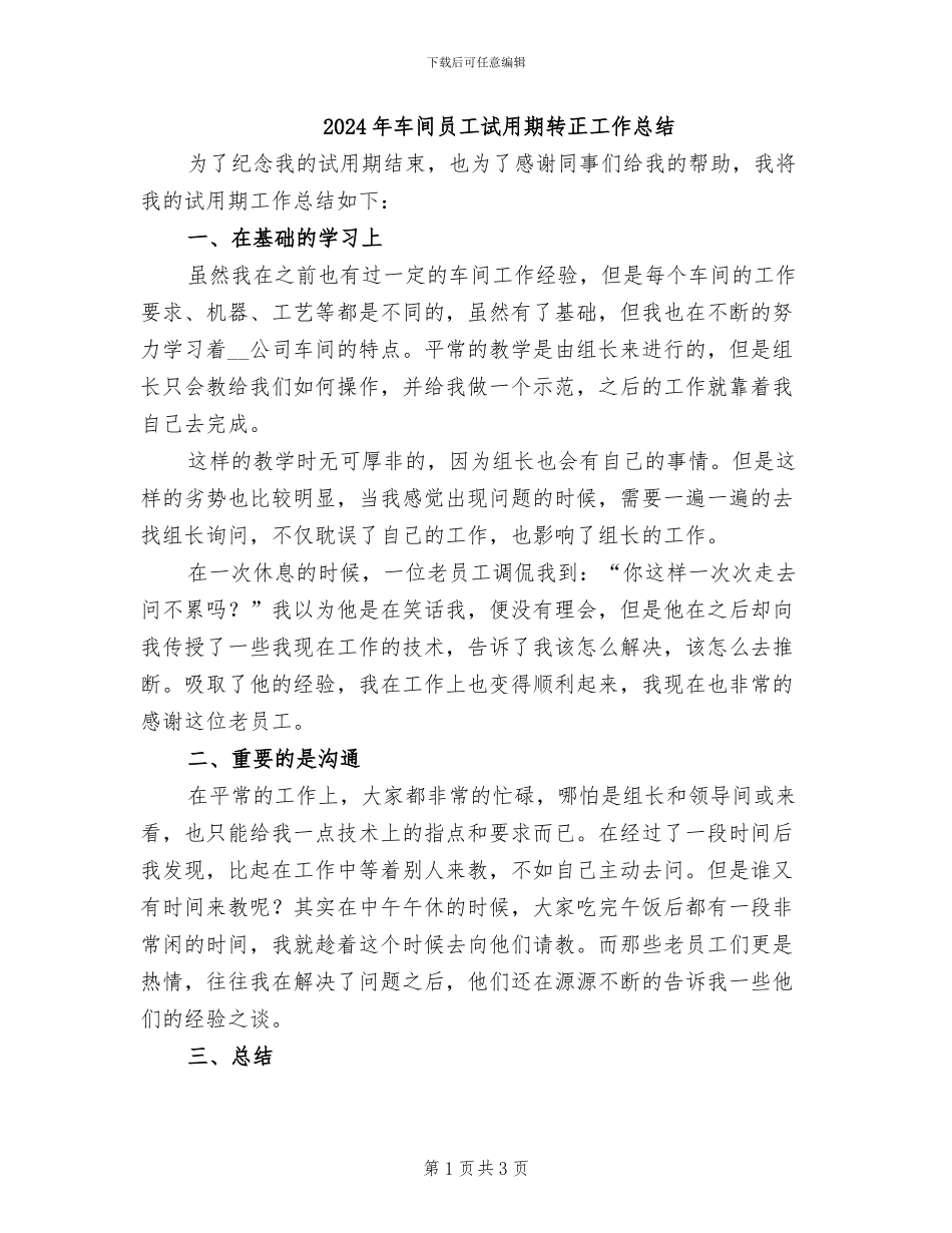 2024年车间员工试用期转正工作总结_第1页