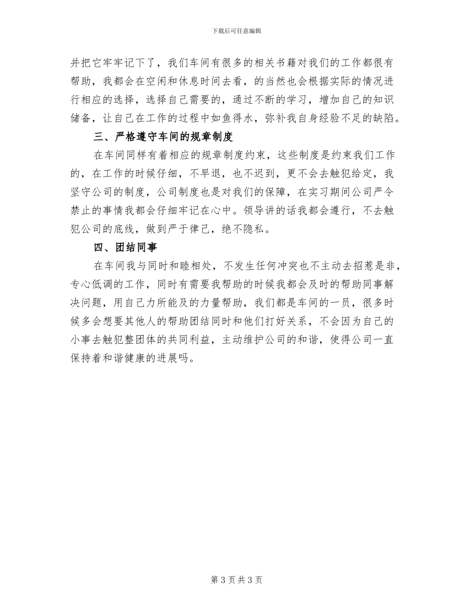 2024年车间员工试用期转正工作总结_第3页