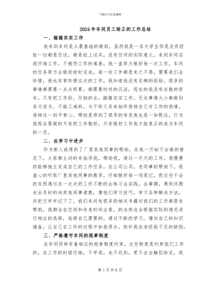 2024年车间员工转正的工作总结