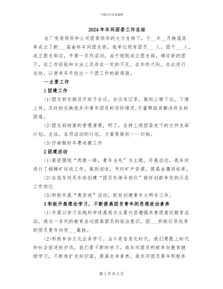 2024年车间团委工作总结