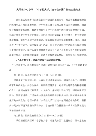 大阿镇中心小学小手拉大手,洁净我家园活动实施方案