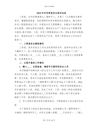 2024年车间季度安全培训总结