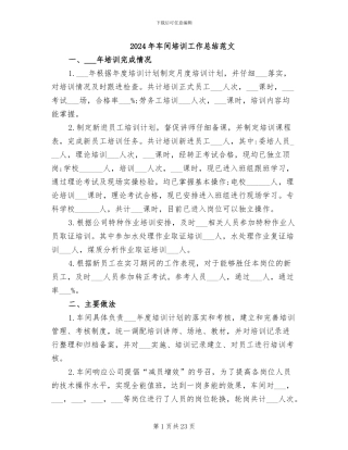 2024年车间培训工作总结范文