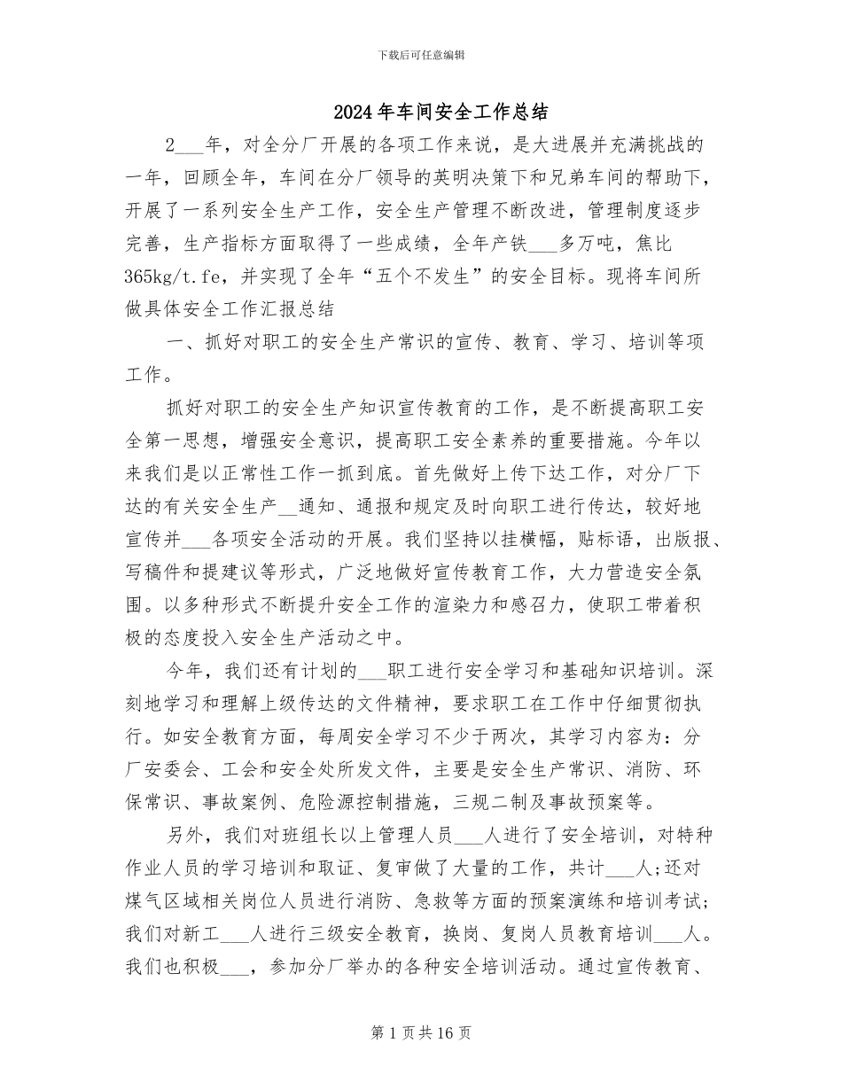 2024年车间安全工作总结_第1页