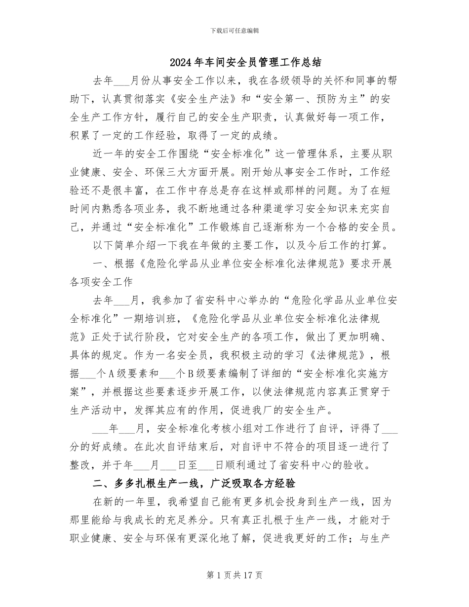 2024年车间安全员管理工作总结_第1页