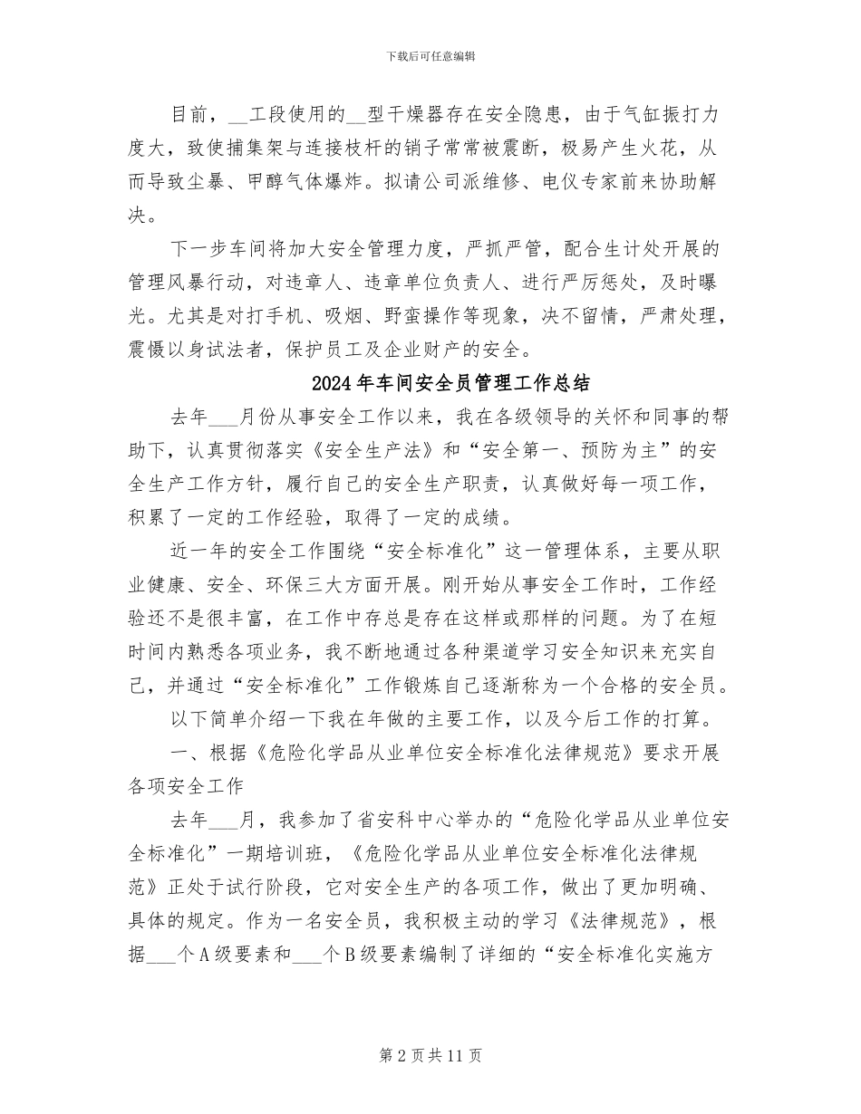 2024年车间安全员工作总结_第2页