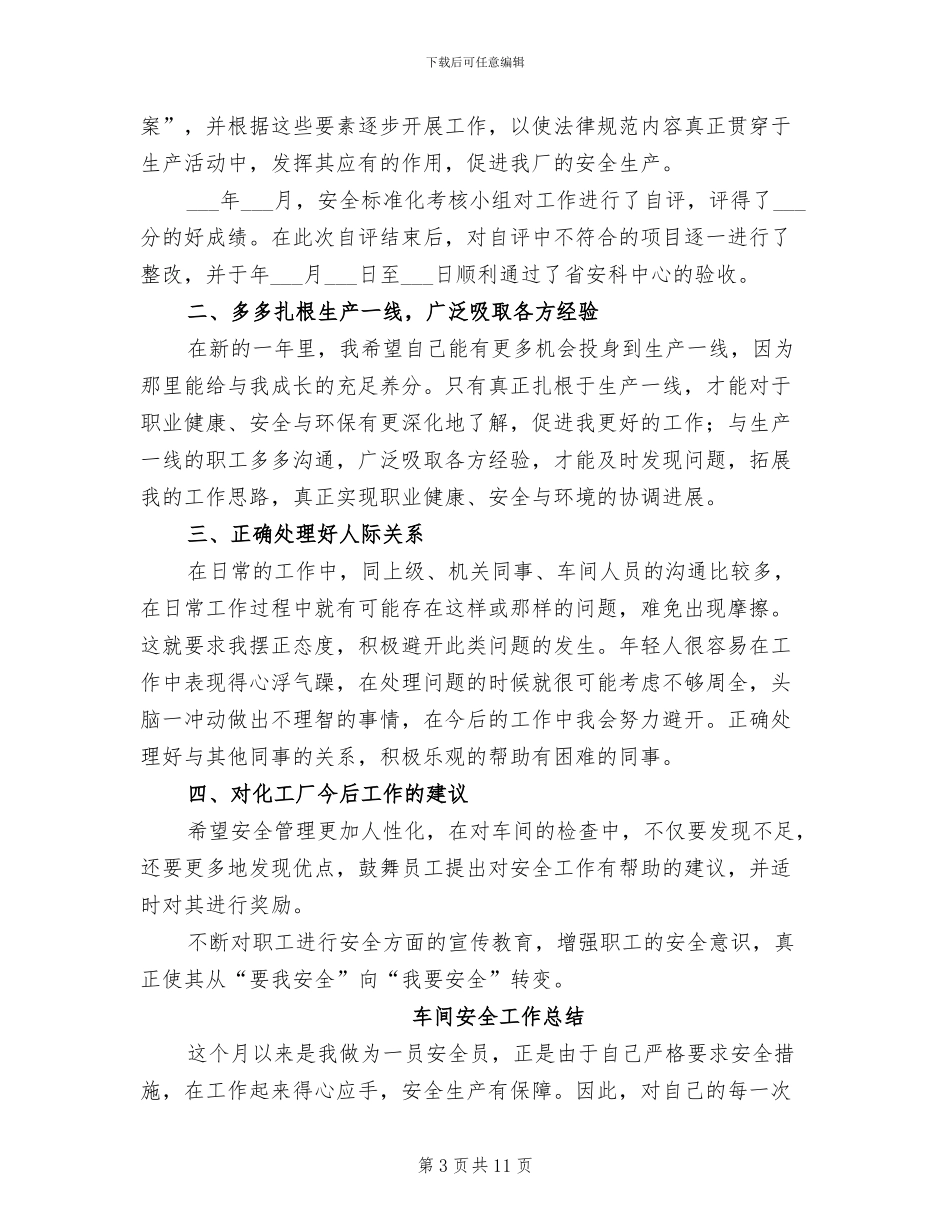 2024年车间安全员工作总结_第3页