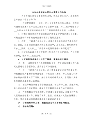 2024年车间安全员安全管理工作总结