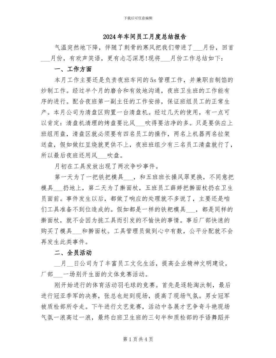 2024年车间员工月度总结报告_第1页