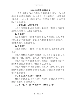 2024年车间安全措施总结