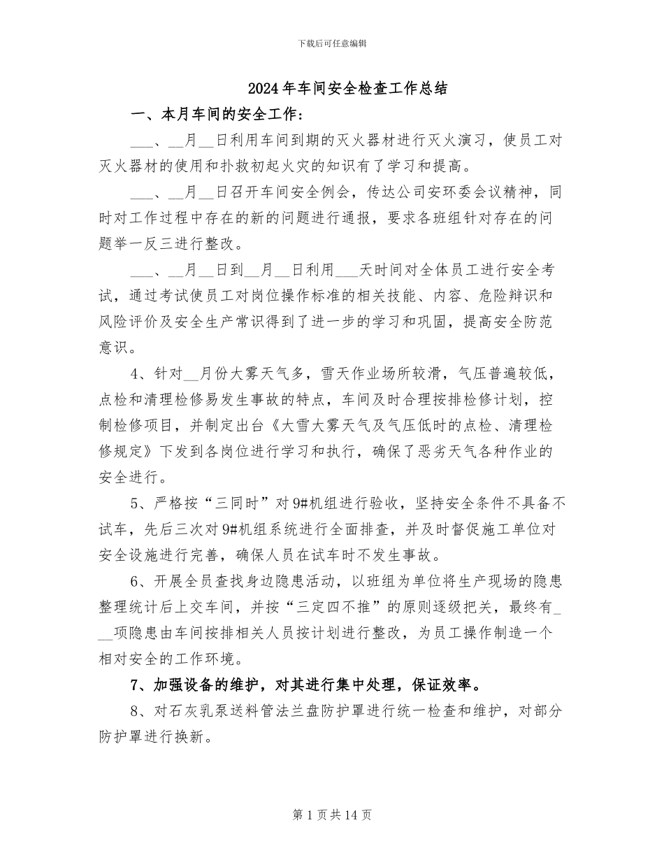 2024年车间安全检查工作总结_第1页