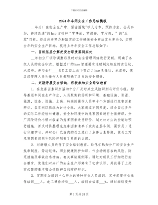 2024年车间安全工作总结模板