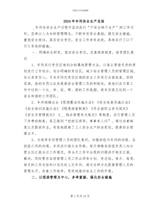 2024年车间安全生产总结