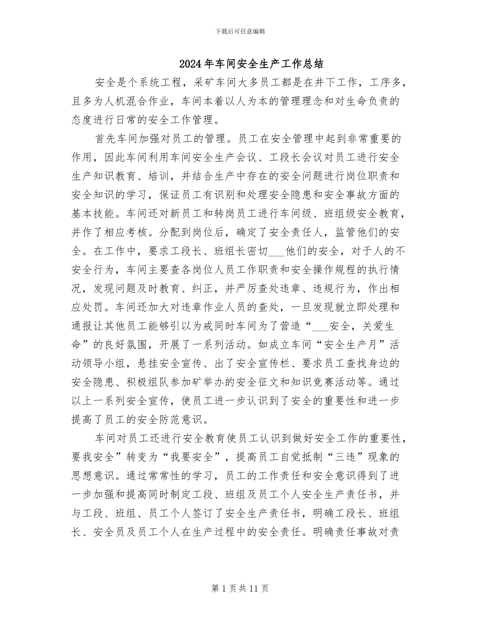 2024年车间安全生产工作总结_第1页
