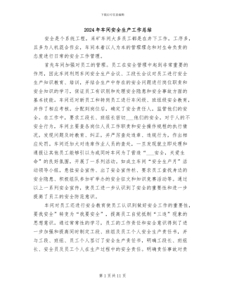 2024年车间安全生产工作总结