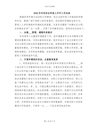 2024年车间安全环保上半年工作总结