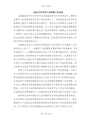 2024年车间员工试用期工作总结