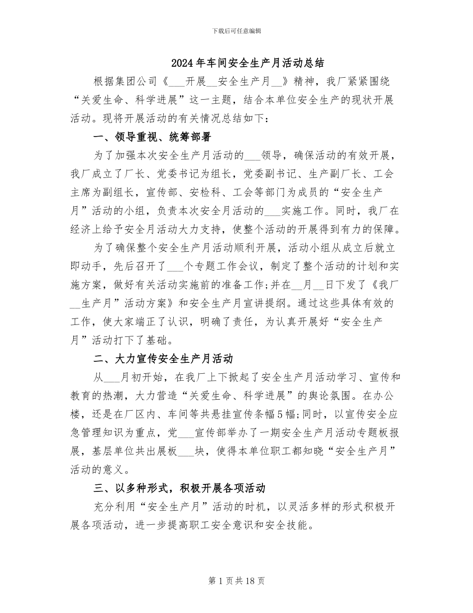 2024年车间安全生产月活动总结_第1页