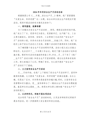 2024年车间安全生产月活动总结