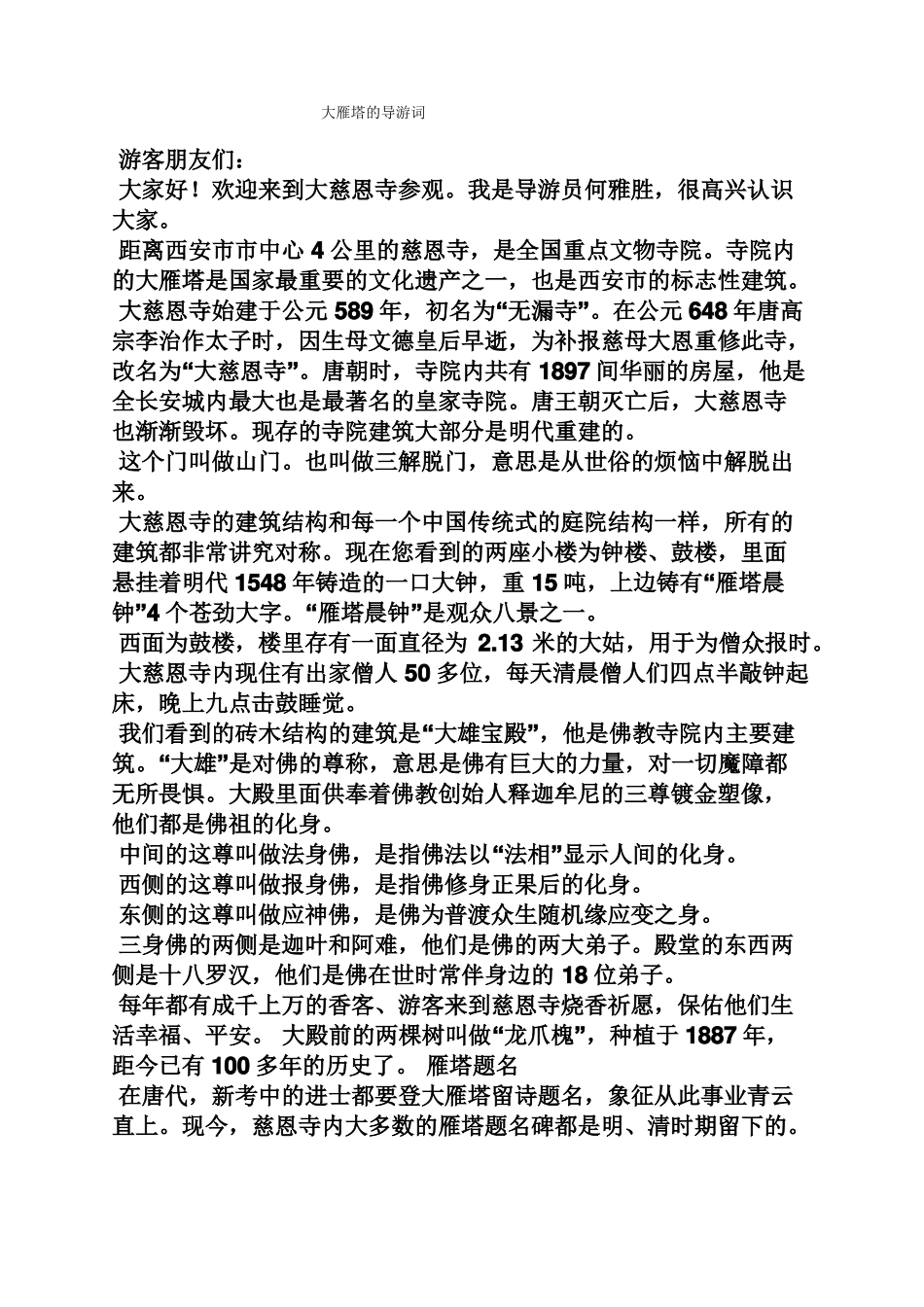 大雁塔的导游词_第1页