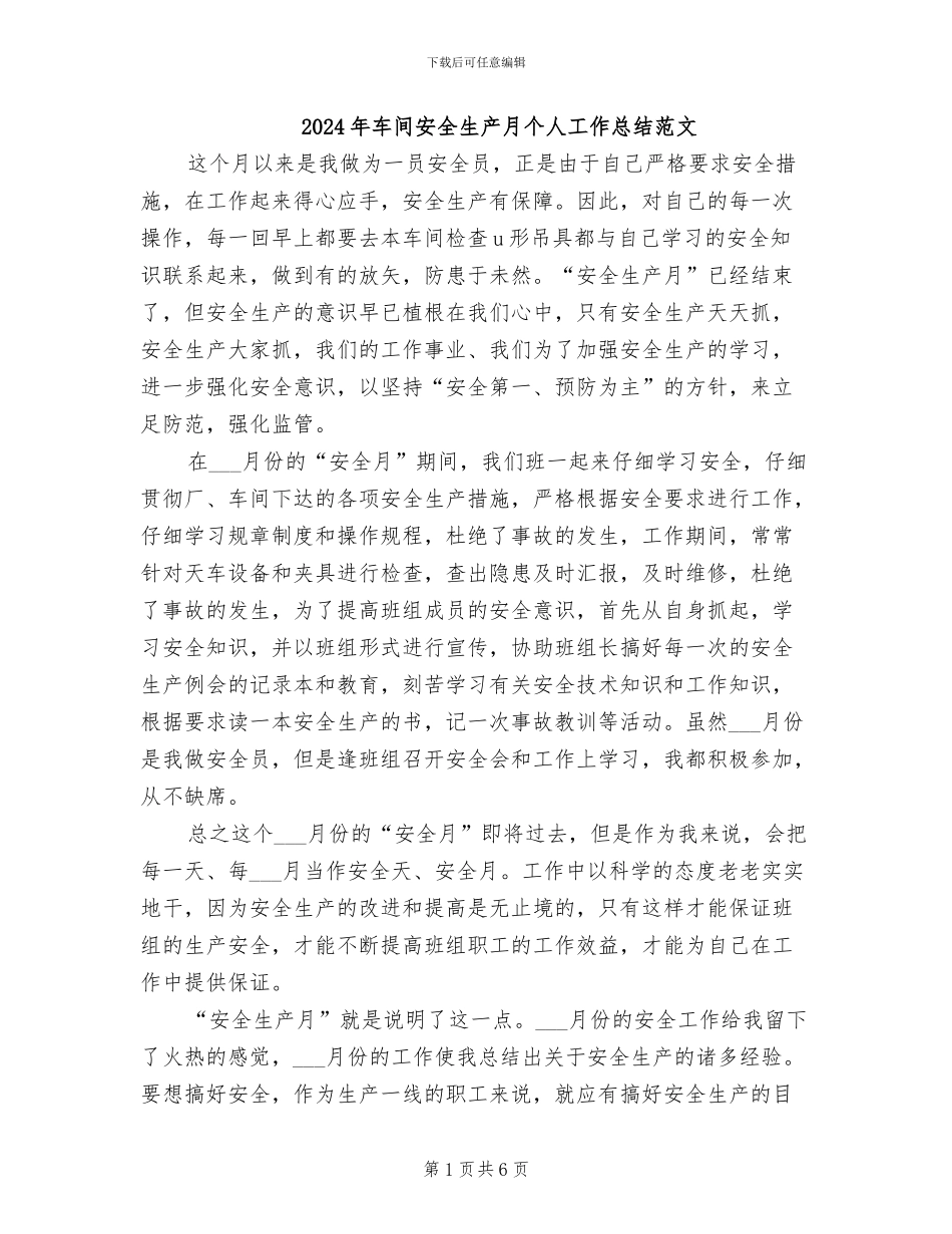 2024年车间安全生产月个人工作总结范文_第1页