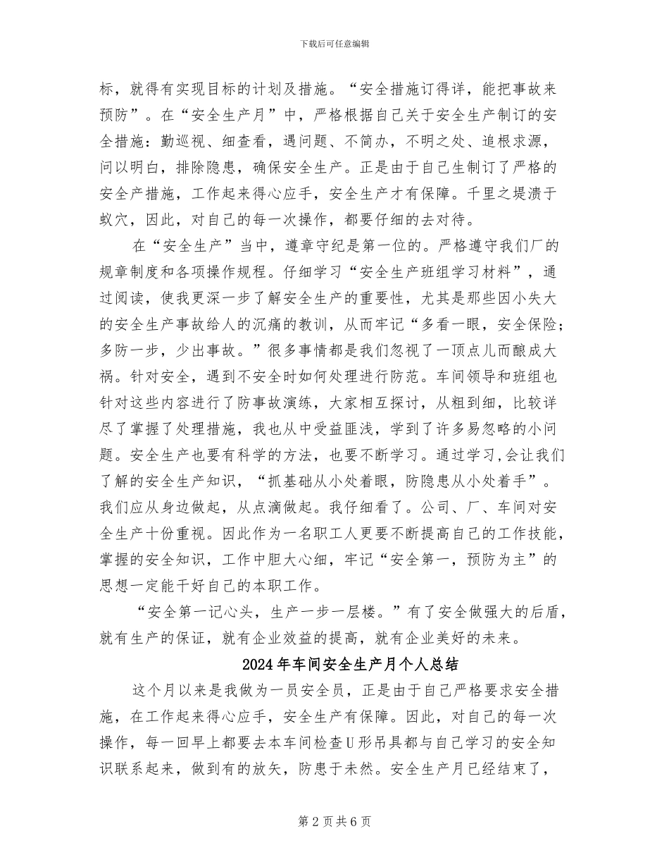 2024年车间安全生产月个人工作总结范文_第2页