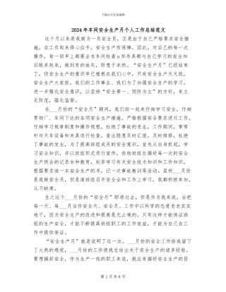 2024年车间安全生产月个人工作总结范文