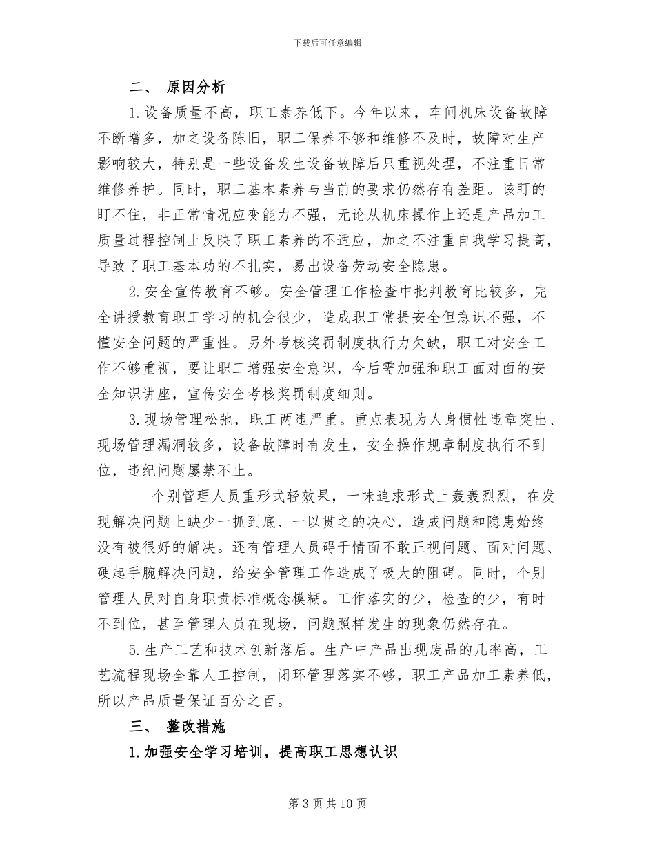 2024年车间安全质量分析总结_第3页